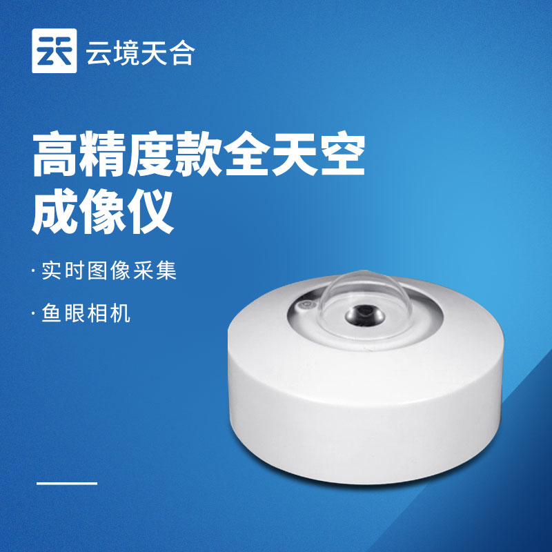 全天空成像儀——搭載500萬像素魚眼相機